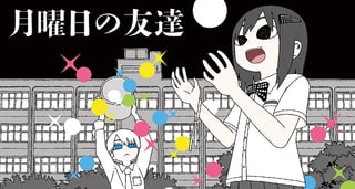 月曜日の友達