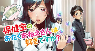 保健室のおたくおねえさんは好きですか？