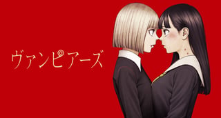 ヴァンピアーズ