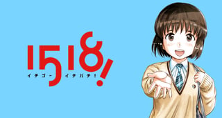 1518! イチゴーイチハチ!