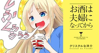 お酒は夫婦になってから