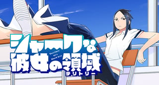 シャークな彼女の領域