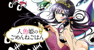 人魚姫のごめんねごはん