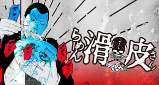闇金ウシジマくん外伝　らーめん滑皮さん