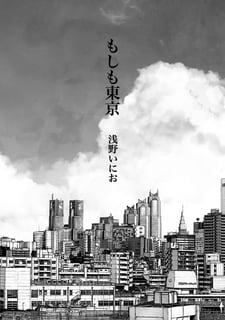 もしも東京
