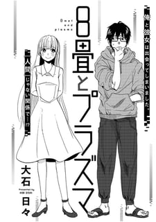 ８畳とプラズマ