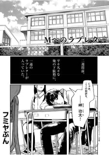 Mへのラブレター