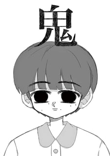 鬼