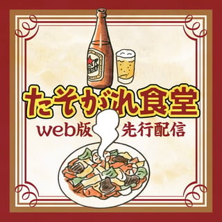 たそがれ食堂