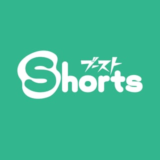 【8P読切企画】ブーストShorts