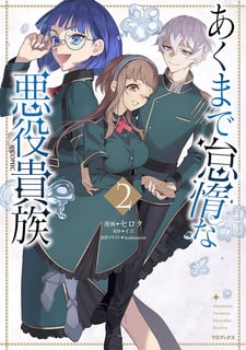 あくまで怠惰な悪役貴族@COMIC