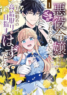 悪役令嬢にざまぁされたくないので、お城勤めの高給取りを目指すはずでした@COMIC