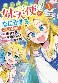 異世界で妹天使となにかする。@COMIC