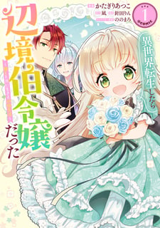 異世界転生したら辺境伯令嬢だった～推しと共に生きる辺境生活～@COMIC