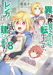 異世界の貧乏農家に転生したので、レンガを作って城を建てることにしました@COMIC