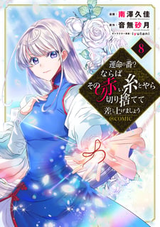 運命の番？ならばその赤い糸とやら切り捨てて差し上げましょう@COMIC