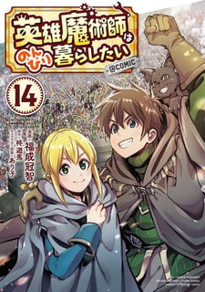 英雄魔術師はのんびり暮らしたい@COMIC