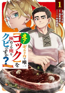 え？　ギルド内で唯一【コック】を極めてる俺をクビですか？@COMIC