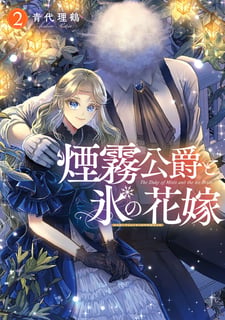 煙霧公爵と氷の花嫁