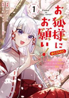 お狐様にお願い！～廃村に残ってた神様がファンタジー化した現代社会に放り込まれたら最強だった～@COMIC