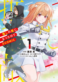 推しの敵になったので@COMIC