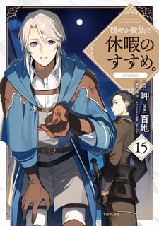 穏やか貴族の休暇のすすめ。@COMIC