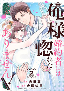 俺様婚約者には惚れたくありません！@COMIC