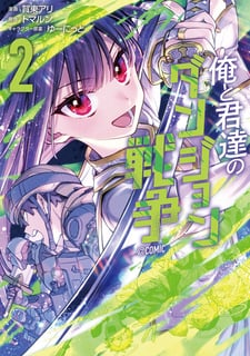 俺と君達のダンジョン戦争@COMIC