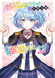 感情を殺すのをやめた元公爵令嬢は、みんなに溺愛されています！@COMIC