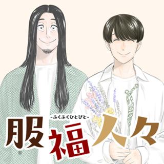 服福人々(ふくふくひとびと)