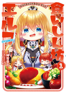 食いしん坊エルフ@COMIC