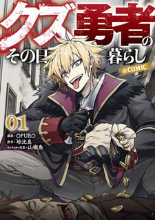 クズ勇者のその日暮らし@COMIC