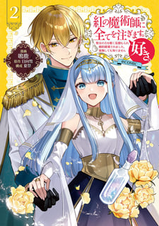 紅の魔術師に全てを注ぎます。好き。@COMIC～聖女の力を軽く見積もられ婚約破棄されました。後悔しても知りません～