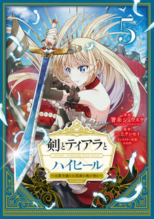 剣とティアラとハイヒール〜公爵令嬢には英雄の魂が宿る〜@COMIC