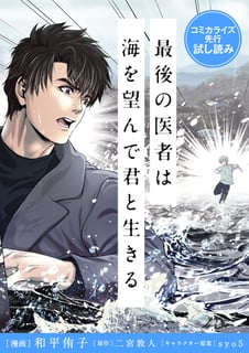 【コミカライズ先行試し読み】最後の医者は海を望んで君と生きる