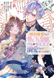 婚約破棄された替え玉令嬢、初恋の年上王子に溺愛される@COMIC