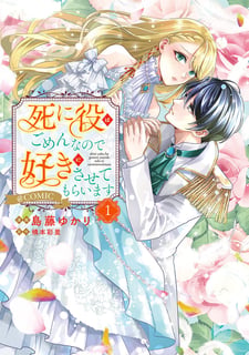 死に役はごめんなので好きにさせてもらいます@COMIC