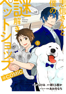志信さんと僕の謎解きペットショップ@COMIC
