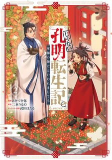 じゃない孔明転生記。軍師の師だといわれましても@COMIC