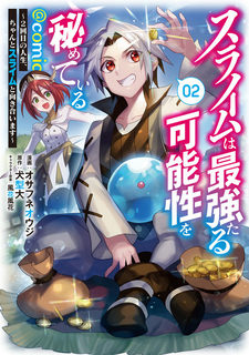 スライムは最強たる可能性を秘めている～２回目の人生、ちゃんとスライムと向き合います～@COMIC