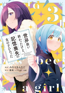世界救い終わったけど、記憶喪失の女の子ひろった@COMIC