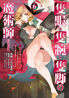 隻眼・隻腕・隻脚の魔術師@COMIC～森の小屋に籠っていたら早2000年。気づけば魔神と呼ばれていた。僕はただ魔術の探求をしたいだけなのに～