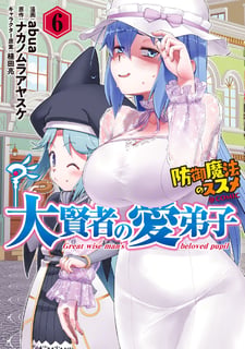 大賢者の愛弟子～防御魔法のススメ～@COMIC