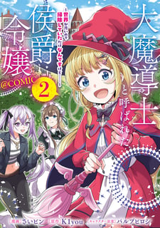 大魔導士と呼ばれた侯爵令嬢〜世界が汚いので掃除していただけなんですけど……〜@COMIC