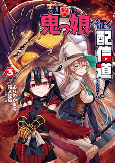 打撃系鬼っ娘が征く配信道！@COMIC