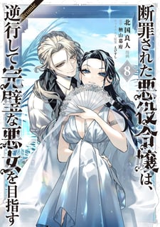 断罪された悪役令嬢は、逆行して完璧な悪女を目指す@COMIC