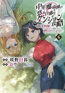 中年魔術師の悠々自適なダンジョン攻略～スキルオーブを使ったら最強スキルを手に入れたので、好きに生きようと思います～@COMIC