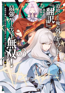追放された俺が外れギフト『翻訳』で最強パーティー無双!~魔物や魔族と話せる能力を駆使して成り上がる~@COMIC