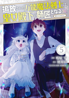 追放された万能魔法剣士は、皇女殿下の師匠となる@COMIC