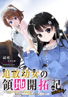 追放幼女の領地開拓記～シナリオ開始前に追放された悪役令嬢が民のためにやりたい放題した結果がこちらです～@COMIC
